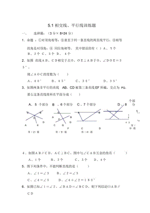 人教版七年级下册数学第五章《相交线与平行线》水平测试题.docx