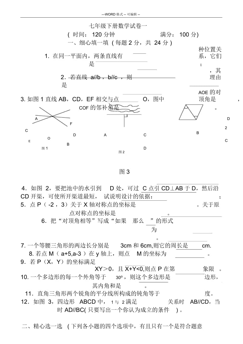 人教版七年级下册数学试卷与答案.docx_第1页