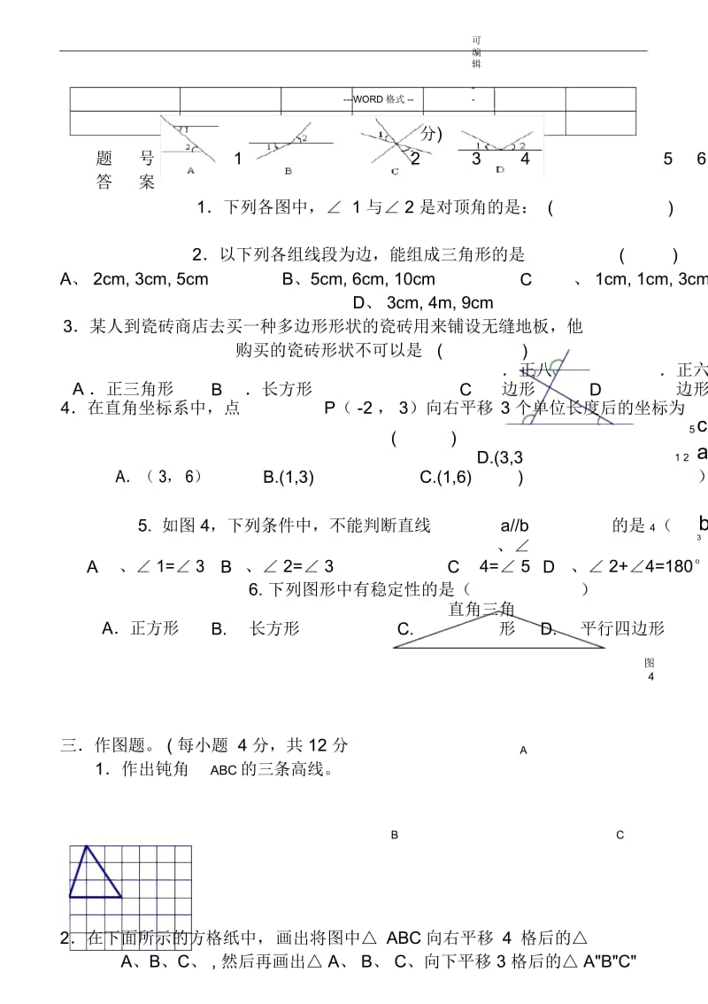 人教版七年级下册数学试卷与答案.docx_第3页