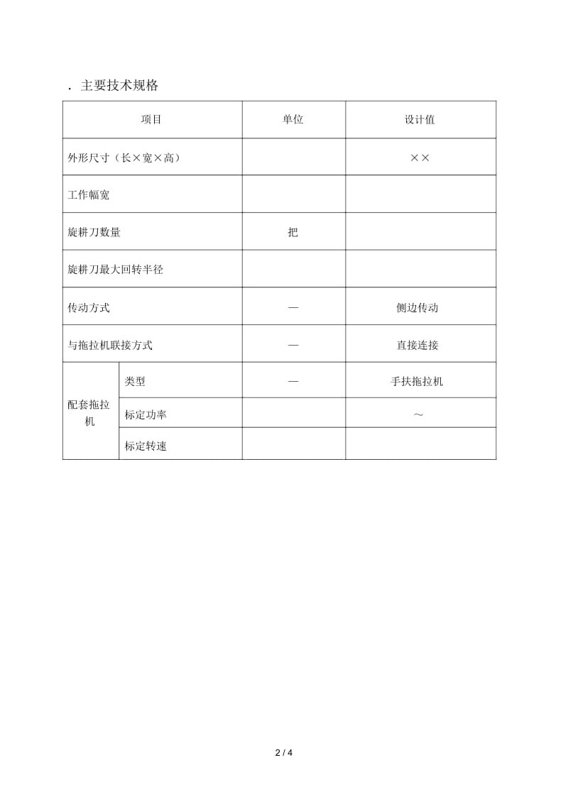 福建省农机推广鉴定获证产品有关检测信息.docx_第2页