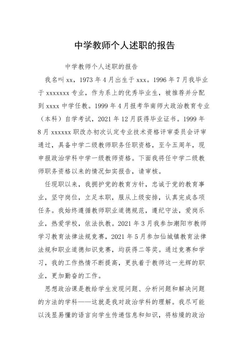 2021中学教师个人述职的报告.docx_第1页