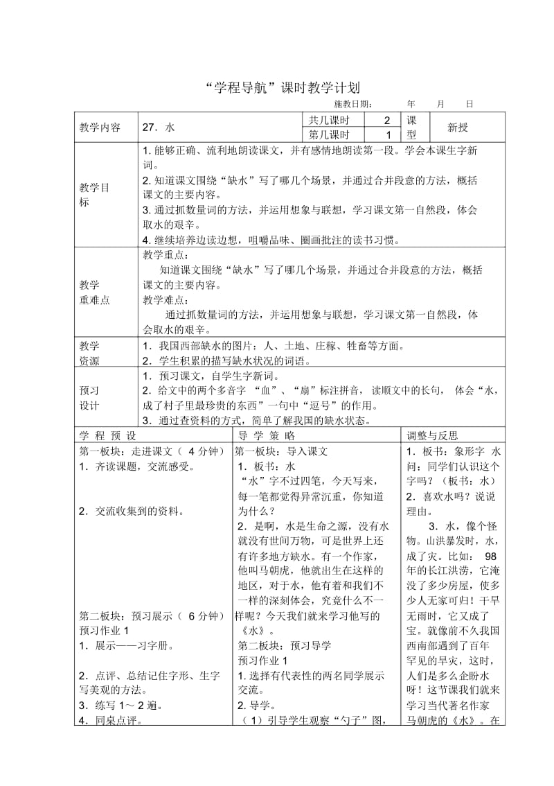 苏教版语文第九册第七单元导学案：27、水.docx_第1页