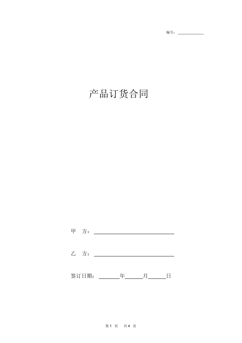 产品订货合同完整版.docx_第1页