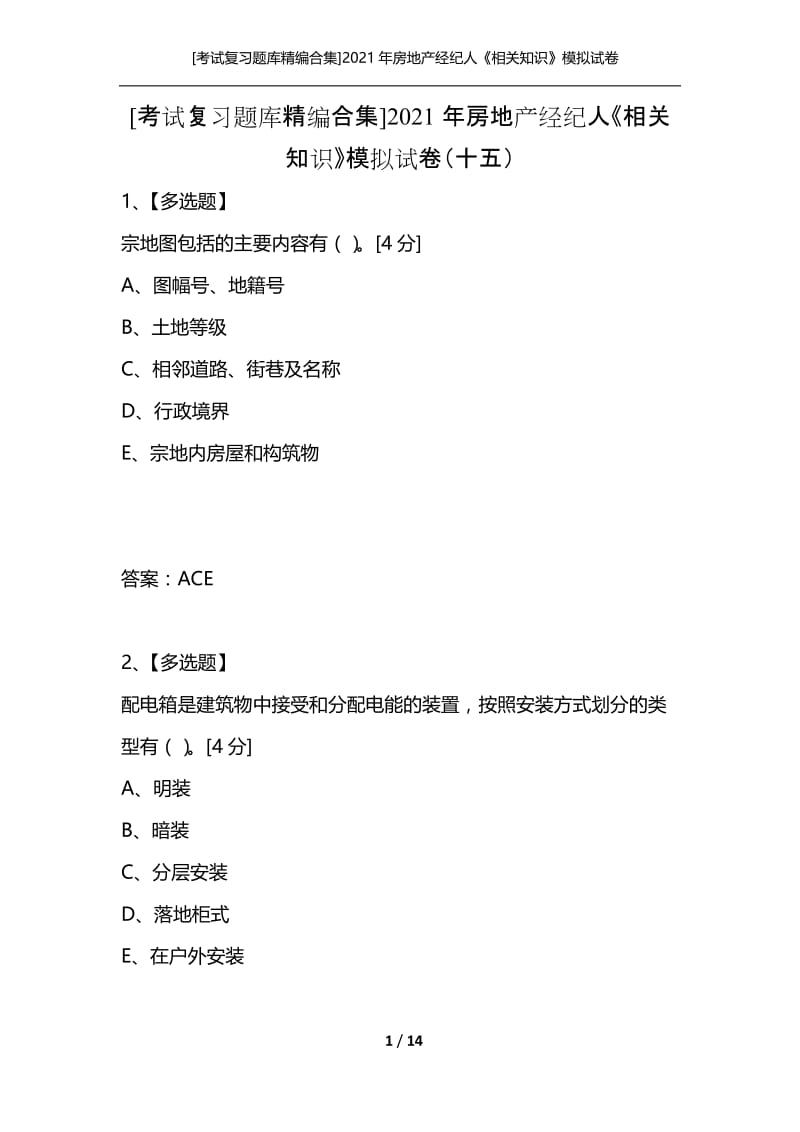 [考试复习题库精编合集]2021年房地产经纪人《相关知识》模拟试卷（十五）.docx_第1页