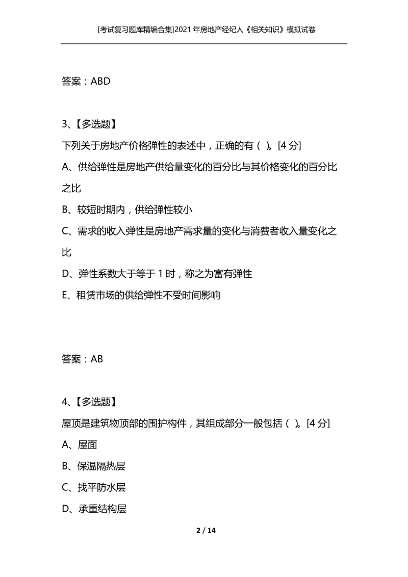 [考试复习题库精编合集]2021年房地产经纪人《相关知识》模拟试卷（十五）.docx_第2页