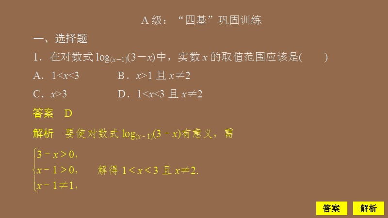 2019-2020学年新教材高中数学 第4章 指数函数与对数函数 4.4 对数函数 4.4.1 对数函数的概念课后课时精练课件 新人教A版必修第一册.ppt_第2页