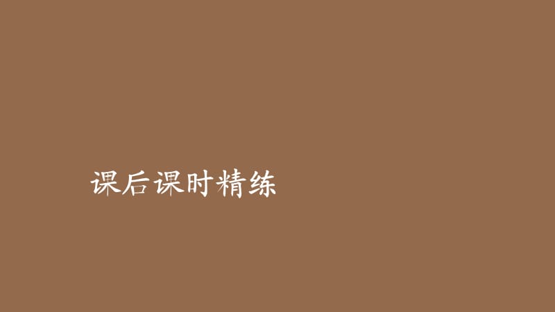 2019-2020学年新教材高中数学 第4章 指数函数与对数函数 4.2 指数函数 4.2.1 指数函数的概念 4.2.2 指数函数的图象和性质 第1课时 指数函数的概念及其图象和性质课后课时精练课件 新人教A版必修第一册.ppt_第1页