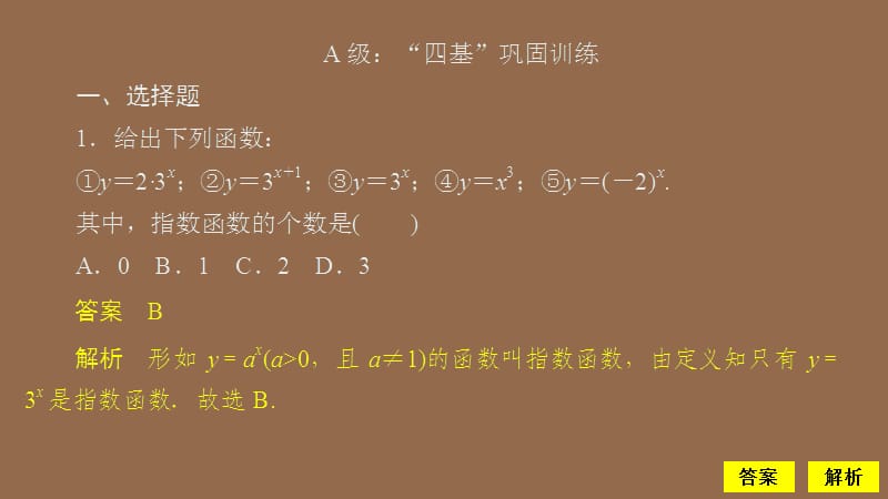 2019-2020学年新教材高中数学 第4章 指数函数与对数函数 4.2 指数函数 4.2.1 指数函数的概念 4.2.2 指数函数的图象和性质 第1课时 指数函数的概念及其图象和性质课后课时精练课件 新人教A版必修第一册.ppt_第2页