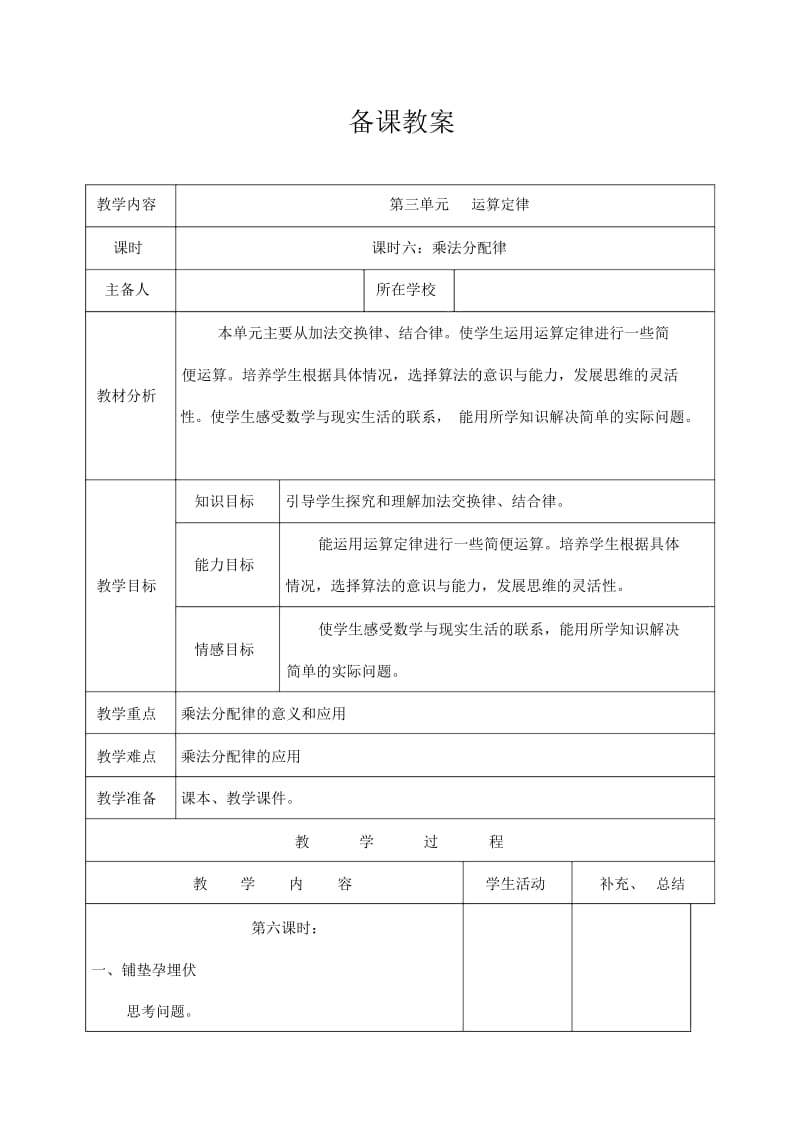 人教版4年级数学下册：第三单元乘法分配律备课教案.docx_第1页