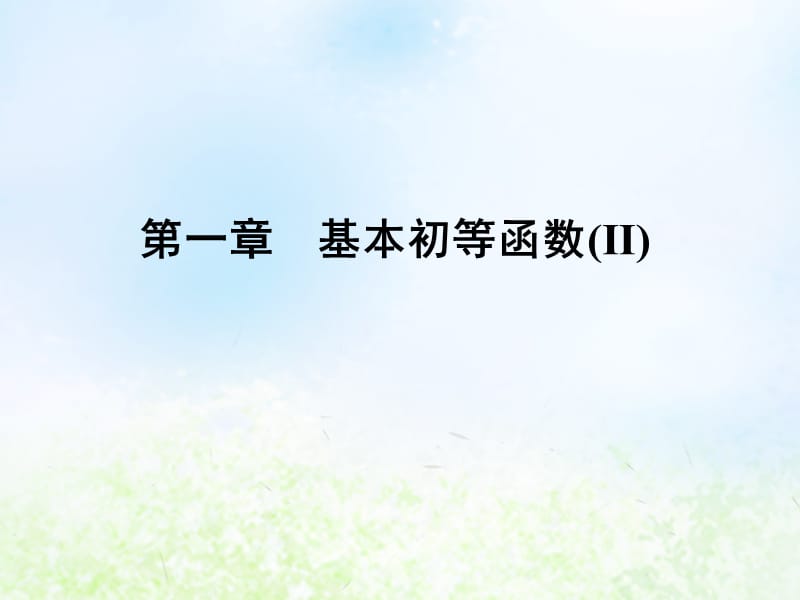 2019-2020学年高中数学 第1章 基本初等函数（Ⅱ） 1.1.1 角的概念的推广课件 新人教B版必修4.ppt_第1页