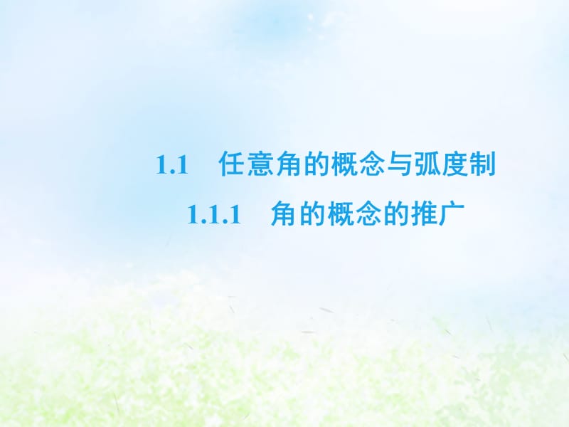 2019-2020学年高中数学 第1章 基本初等函数（Ⅱ） 1.1.1 角的概念的推广课件 新人教B版必修4.ppt_第2页