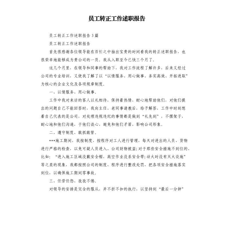 员工转正工作述职报告.docx_第1页