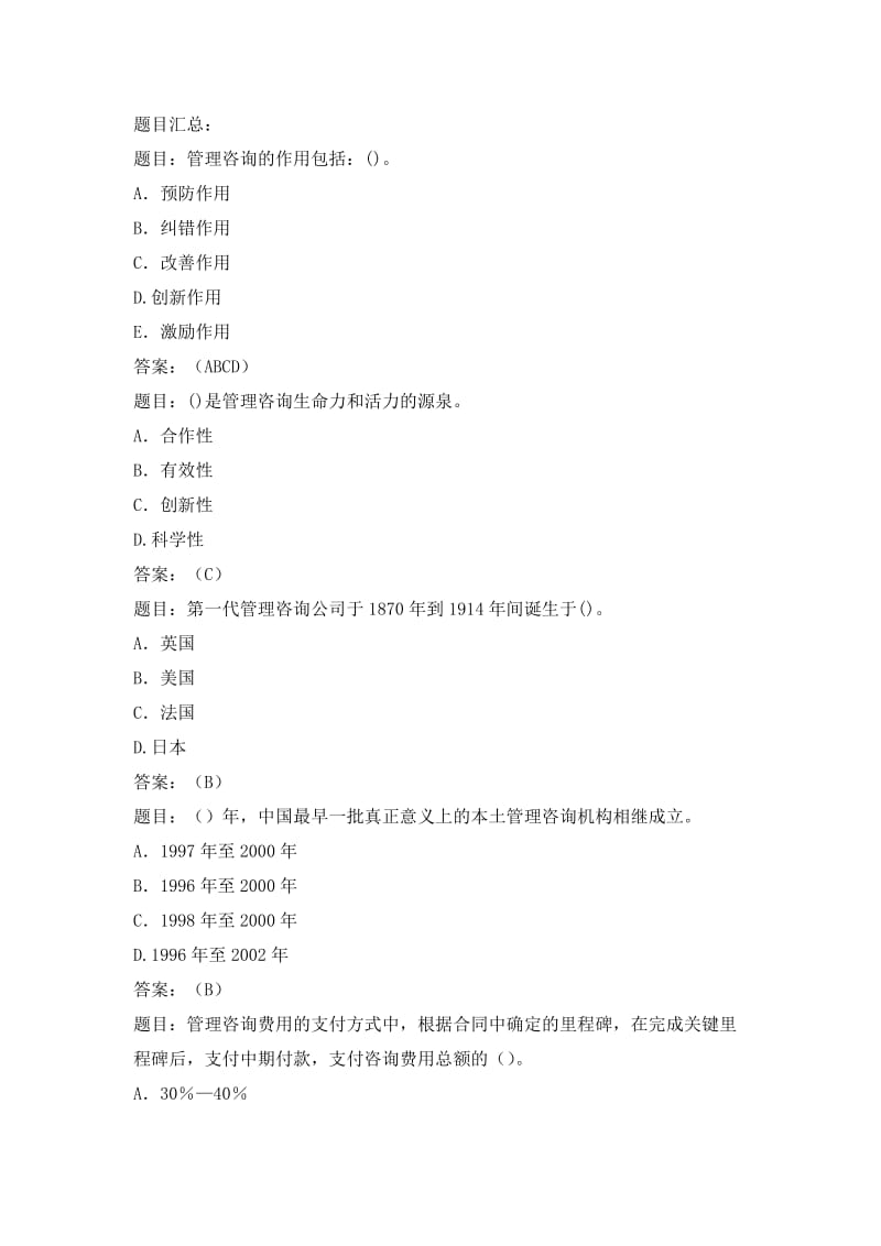 企业管理咨询师考试综合复习题.doc_第1页