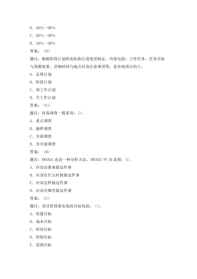 企业管理咨询师考试综合复习题.doc_第2页