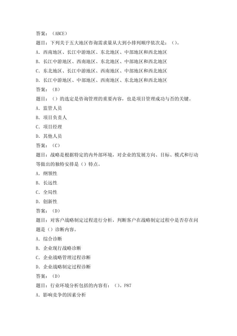 企业管理咨询师考试综合复习题.doc_第3页