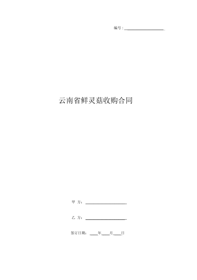 云南省鲜灵菇收购合同.docx_第1页