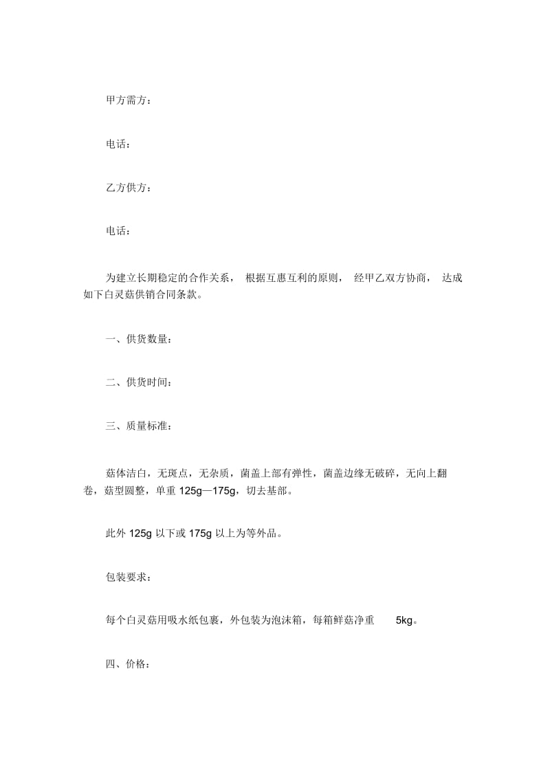 云南省鲜灵菇收购合同.docx_第2页