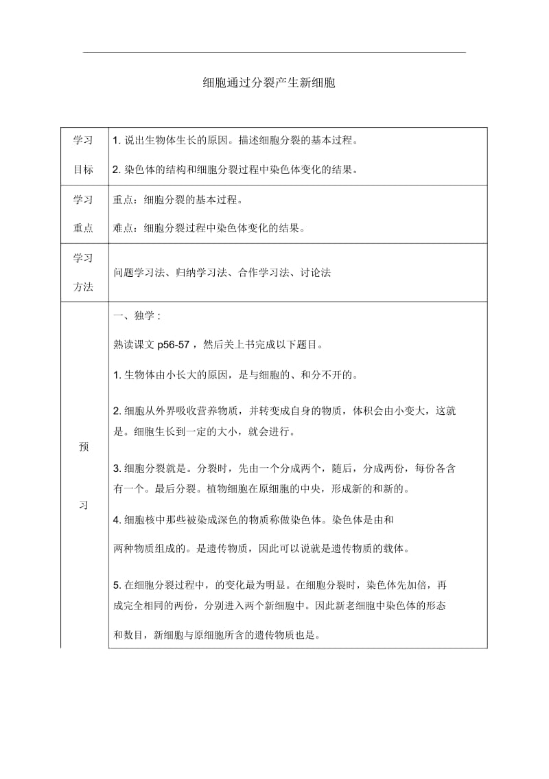 人教版七年级上册生物《细胞通过分裂产生新细胞》学案设计.docx_第1页