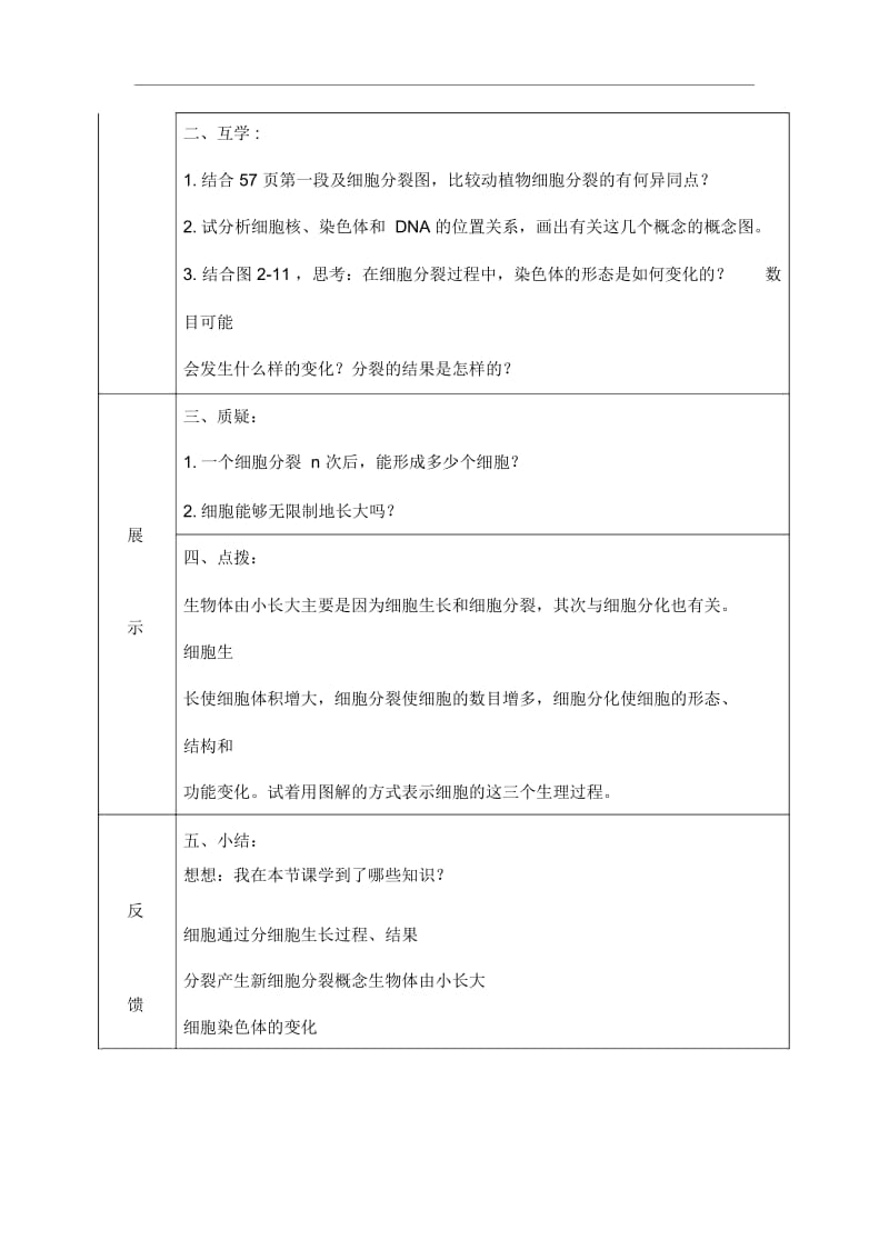 人教版七年级上册生物《细胞通过分裂产生新细胞》学案设计.docx_第2页