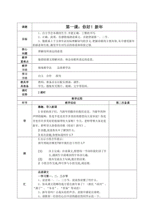 西南师大版四年级语文下册《一单元1 你好！新年》教案_4.docx