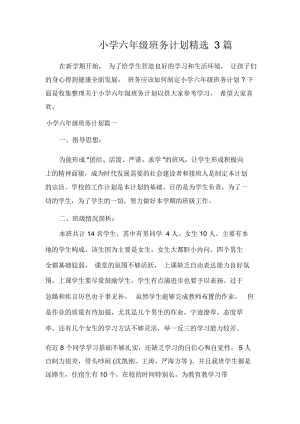 班级工作计划小学六年级班务计划精选3篇.docx