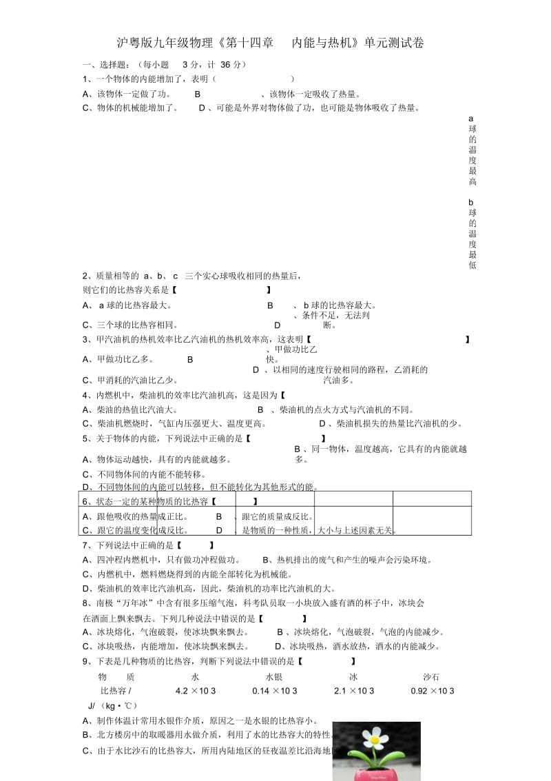 沪粤版九年级物理《第十四章_内能与热机》单元测试卷及答案.docx_第1页