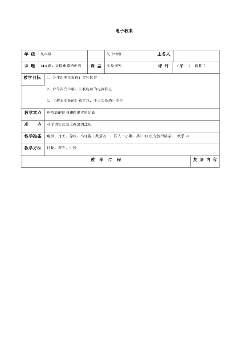 新沪科版九年级物理全一册《十四章 了解电路第四节 科学探究：串联和并联电路的电流》教案_0.docx_第1页