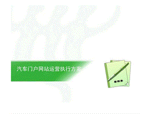 汽车门户网站运营执行方案课件.ppt