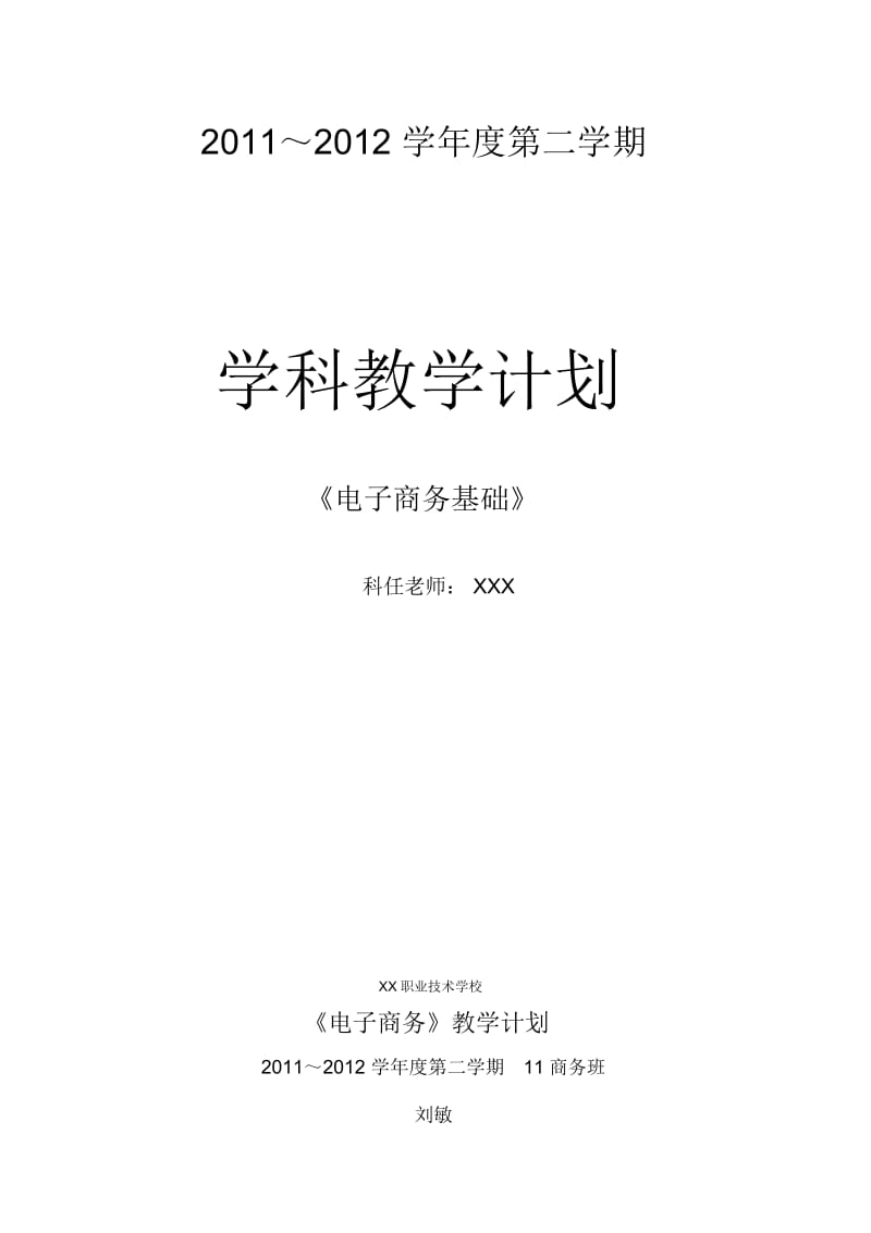 电子商务教学计划.docx_第1页