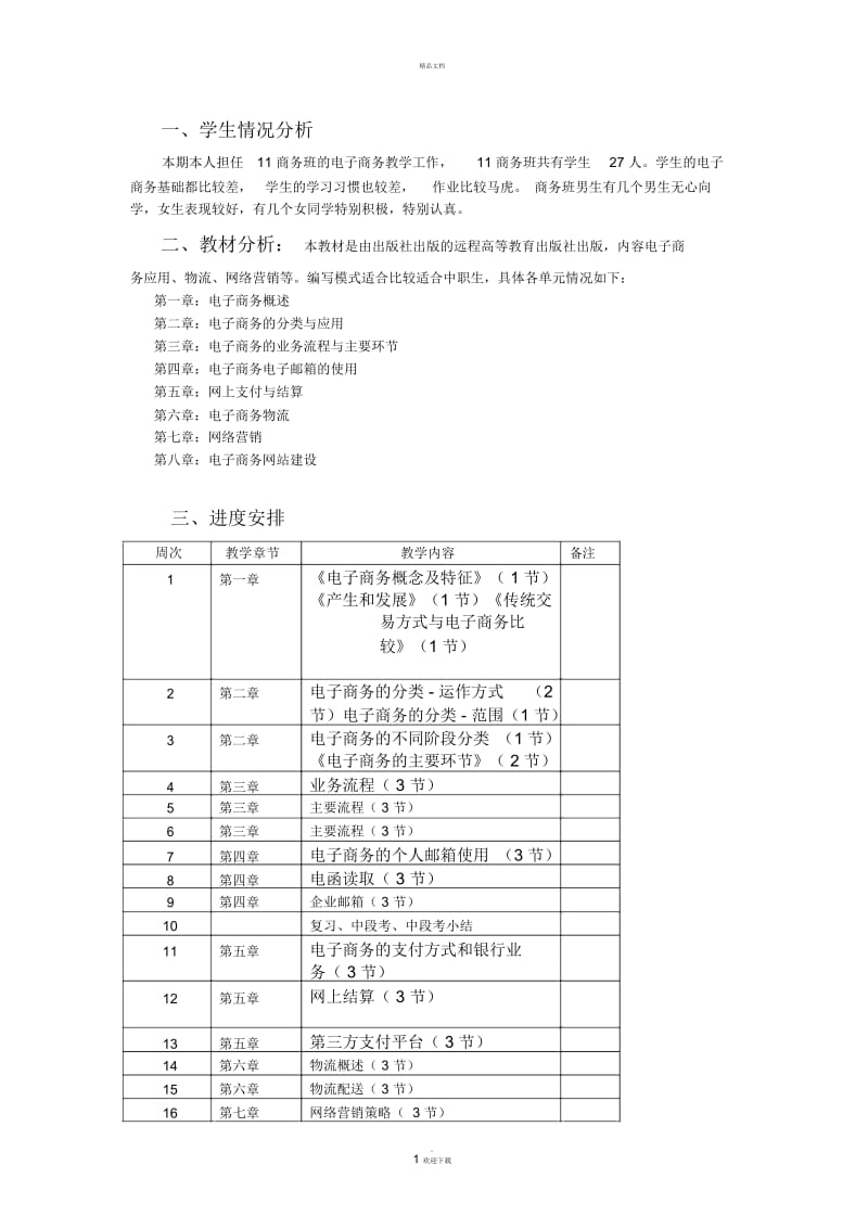 电子商务教学计划.docx_第2页