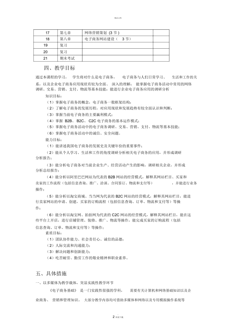 电子商务教学计划.docx_第3页