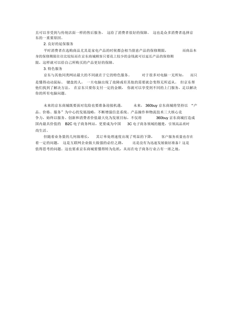 京东商城分析报告.docx_第3页