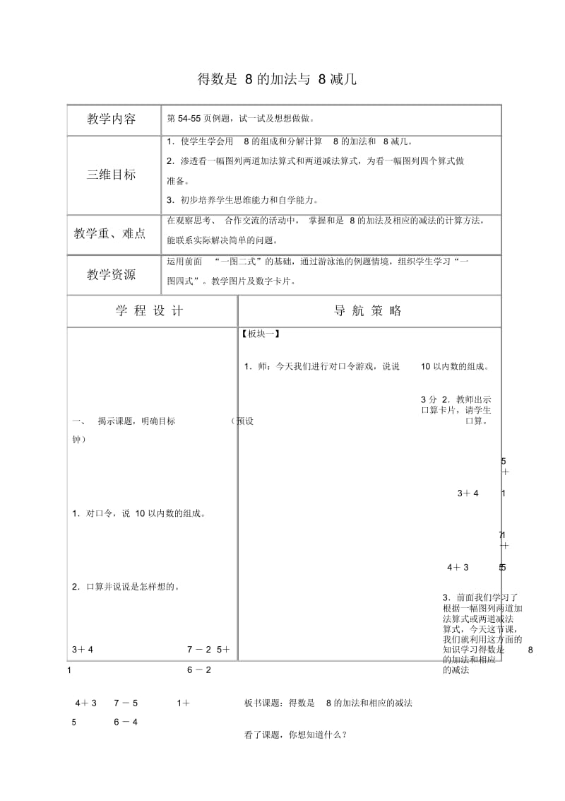 苏教版一年级上册数学教案得数是8的加法与8减几教学设计.docx_第1页