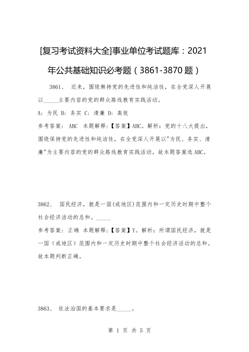 [复习考试资料大全]事业单位考试题库：2021年公共基础知识必考题（3861-3870题）.docx_第1页