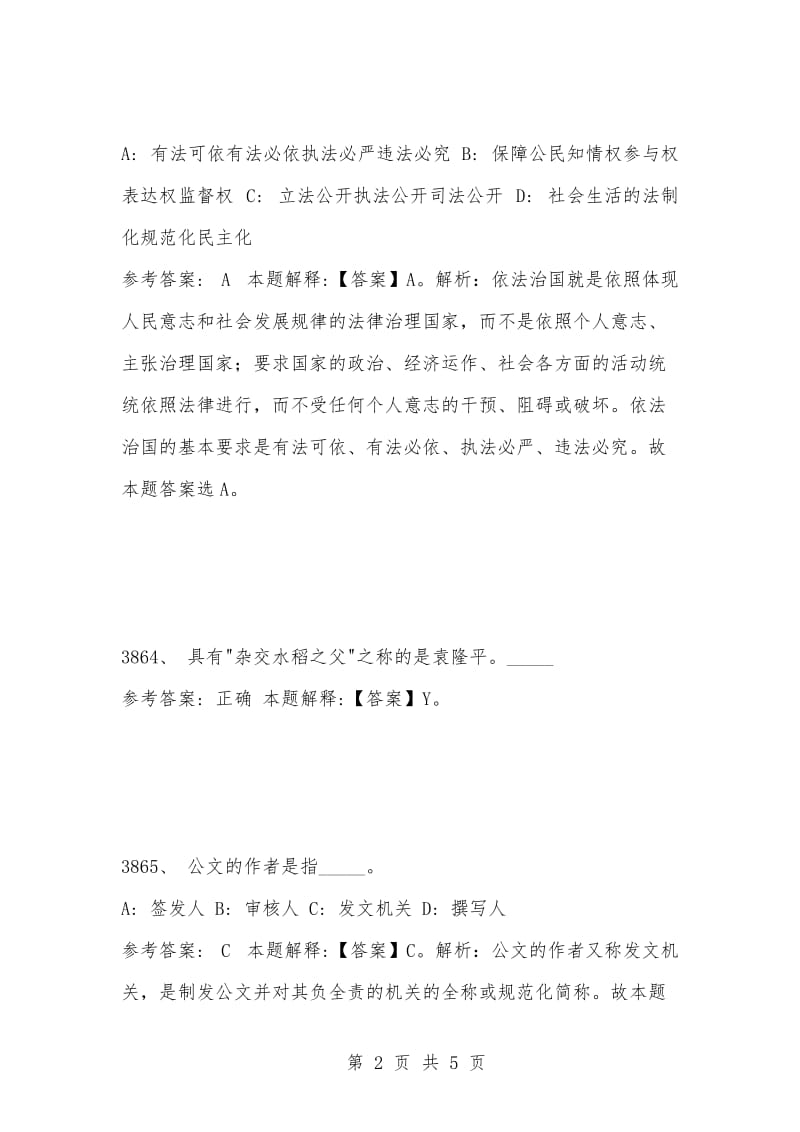 [复习考试资料大全]事业单位考试题库：2021年公共基础知识必考题（3861-3870题）.docx_第2页