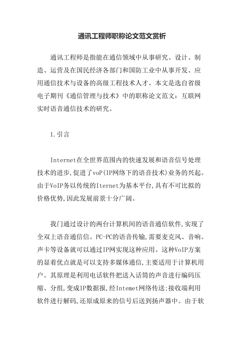 通讯工程师职称论文范文赏析.doc_第1页