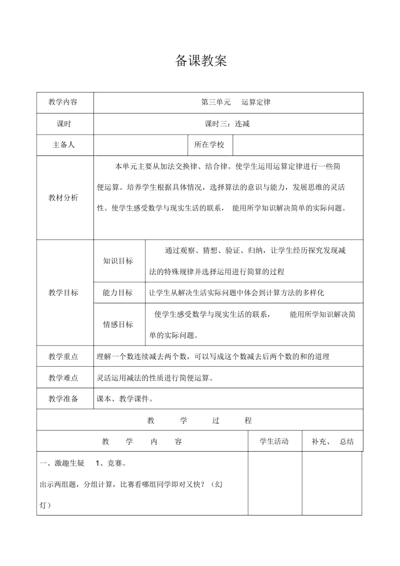 人教版4年级数学下册：第三单元连减备课教案.docx_第1页