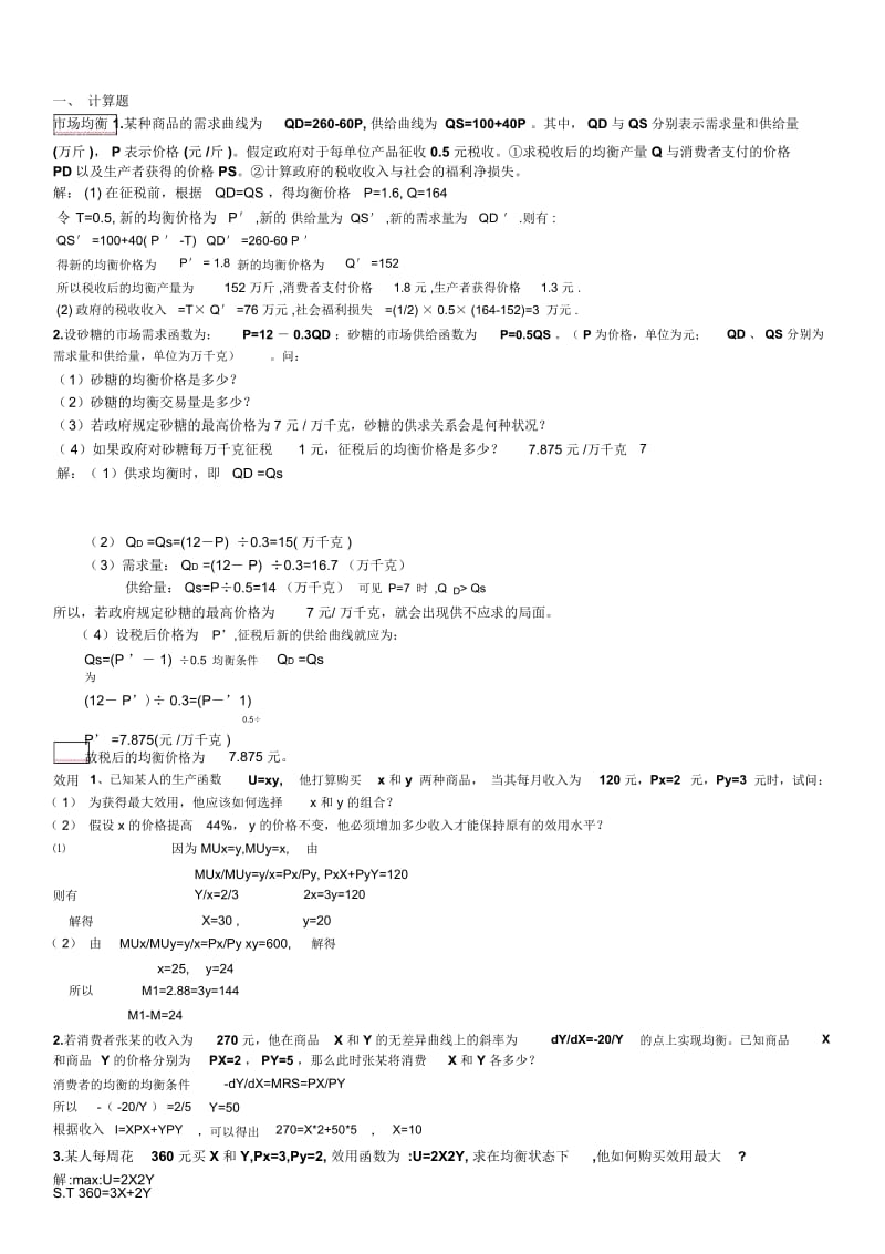 管理经济学计算题及参考答案(已分类整理).docx_第1页