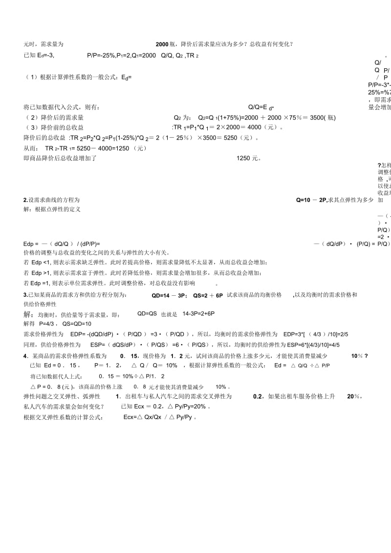 管理经济学计算题及参考答案(已分类整理).docx_第3页