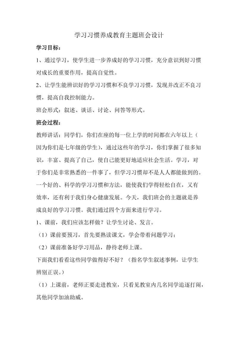 学习习惯养成教育主题班会设计.doc_第1页