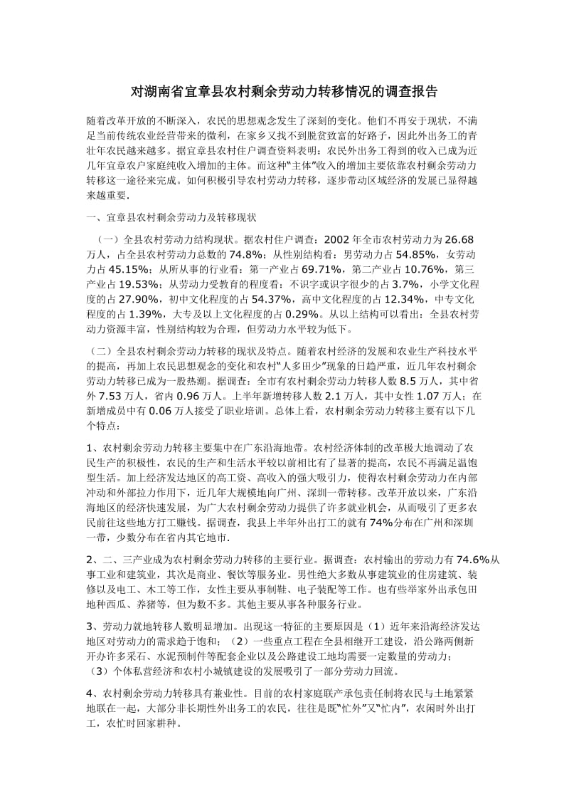 对湖南省宜章县农村剩余劳动力转移情况的调查报告.doc_第1页