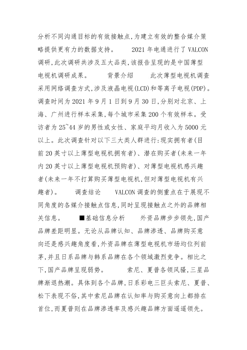 2021中国薄型电视机用户媒介接触点的调查报告.docx_第2页
