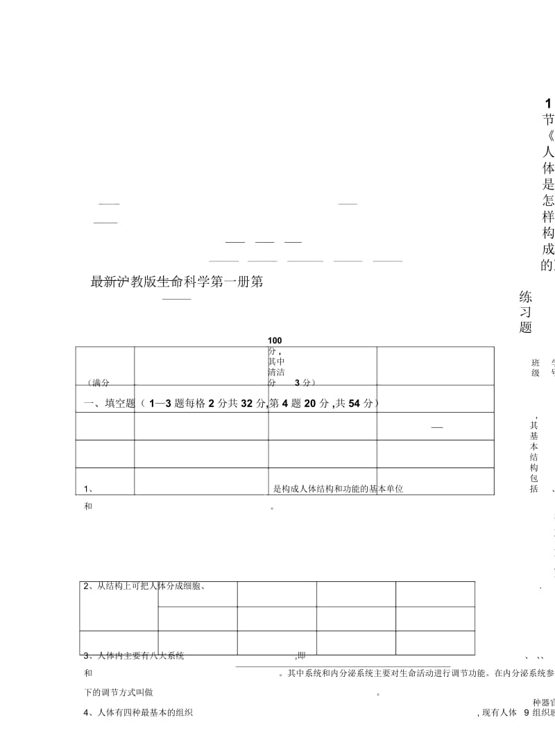 沪教版生命科学第一册第1节《人体是怎样构成的》练习题.docx_第1页