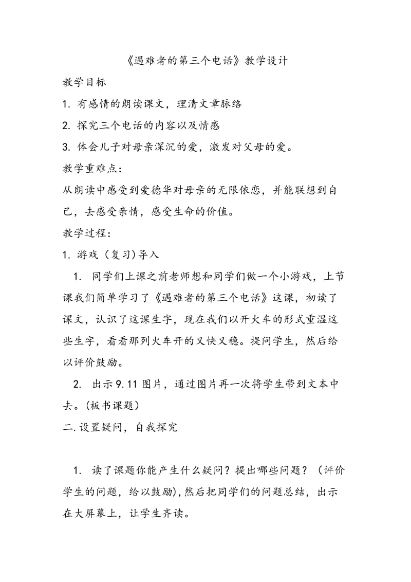 西南师大版五年级语文下册《二单元6 遇难者的第三个电话》教案_3.docx_第1页