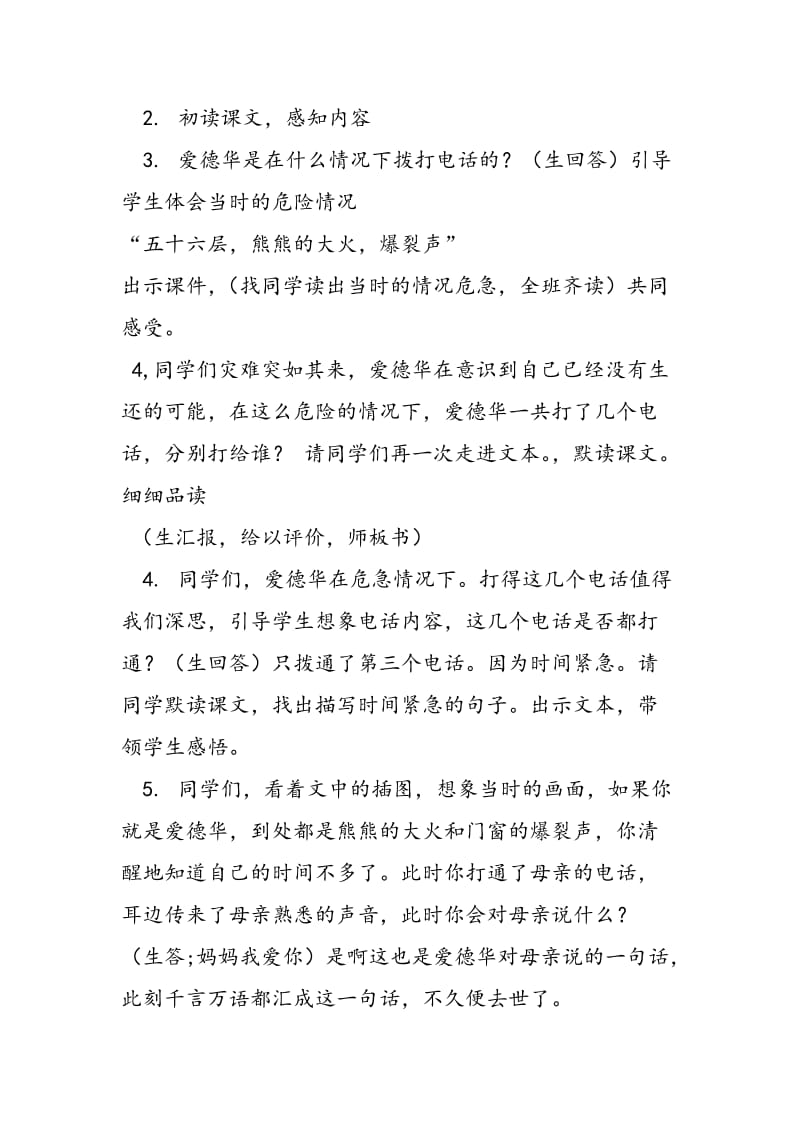 西南师大版五年级语文下册《二单元6 遇难者的第三个电话》教案_3.docx_第2页