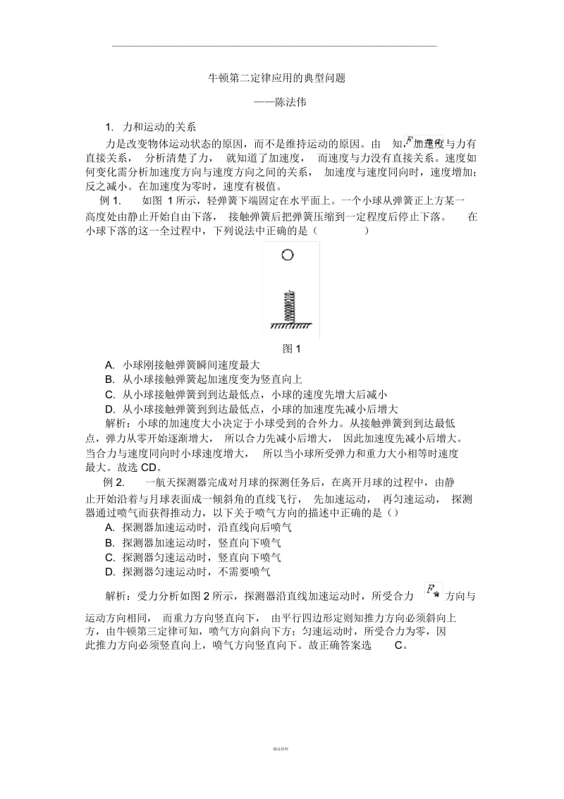 牛顿第二定律应用的典型问题.docx_第1页