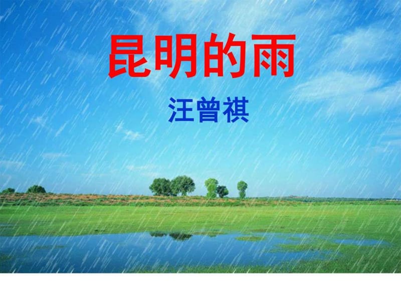 昆明的雨上课自我管理与提升求职职场文档课件.ppt_第1页