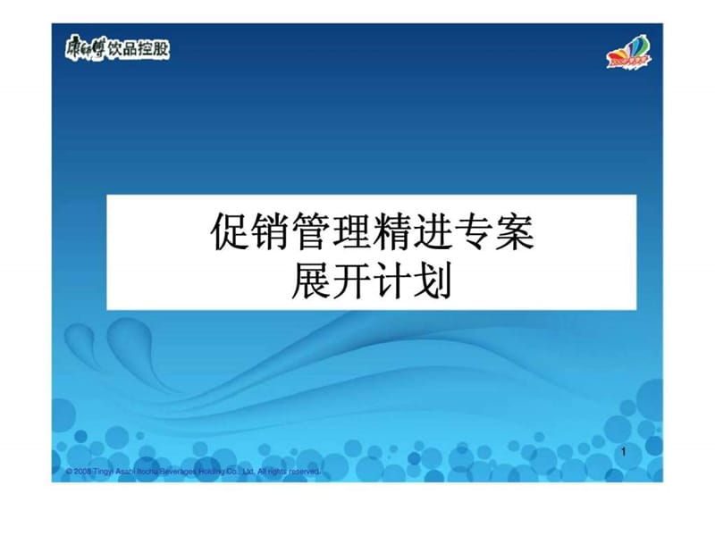 康师傅促销管理精进专案展开计划课件.ppt_第1页