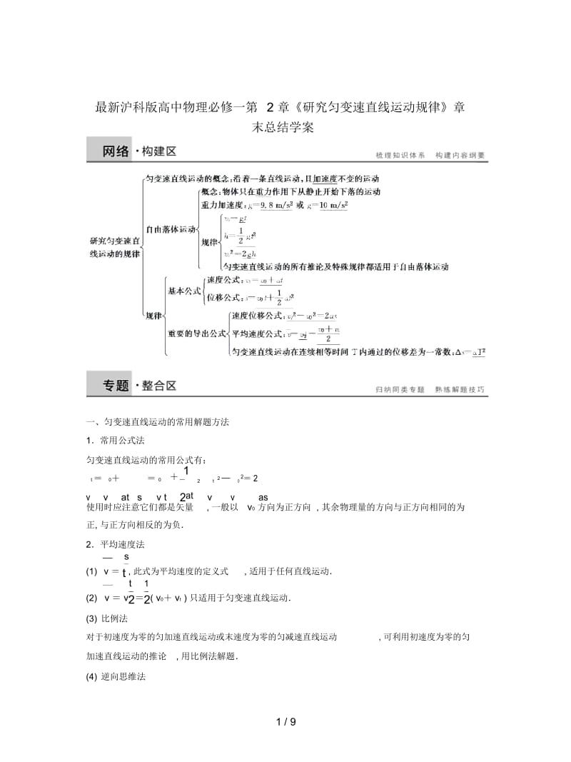 沪科版高中物理必修一第2章《研究匀变速直线运动规律》章末总结学案.docx_第1页