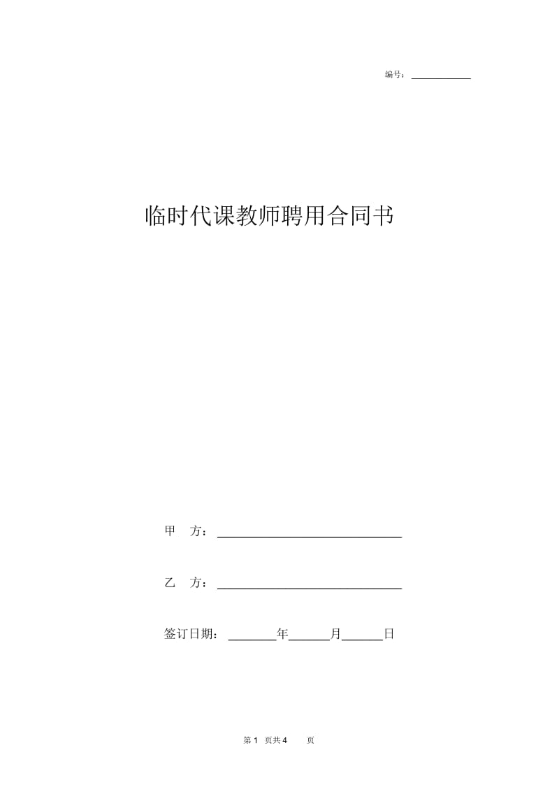 临时代课教师聘用合同书.docx_第1页